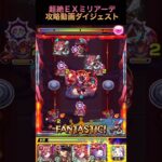 【超絶ＥＸミリアーデ】攻略解説ダイジェスト【モンスト】#ミリアーデ#モンスト @syurin