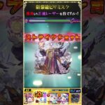 新黎絶ビリミスクに三途の激太レーザーをぶち込みたい！【モンスト】