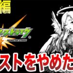 【総集編】モンストを引退した理由【モンスト】【ゆっくり】