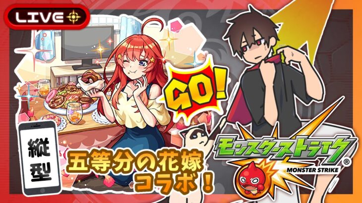 【参加型】ドゥームズデイ&天魔攻略！五等分の花嫁コラボ！みんなでマルチ！【モンスト】