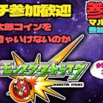 【参加型モンスト配信】雑談モンスト また風太郎コイン集めなきゃいけないっぽいな    ★#モンスト #参加型