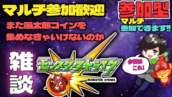 【参加型モンスト配信】雑談モンスト また風太郎コイン集めなきゃいけないっぽいな    ★#モンスト #参加型