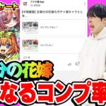 【モンスト】気になる五等分の花嫁キャラのコンプ率は!? みんなの疑問を視聴者アンケートで解明！【視聴者投票ランキング】