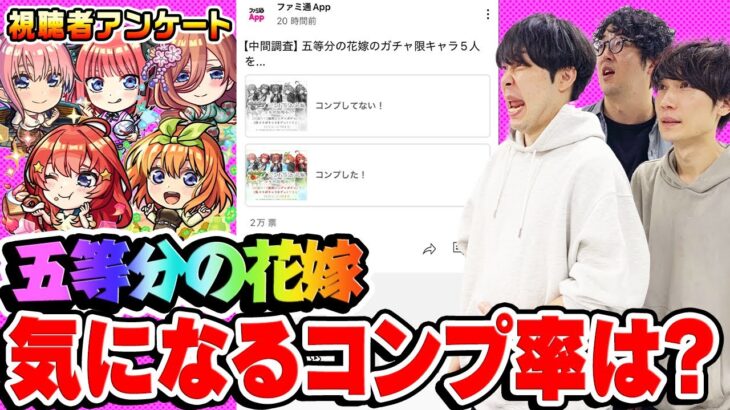 【モンスト】気になる五等分の花嫁キャラのコンプ率は!? みんなの疑問を視聴者アンケートで解明！【視聴者投票ランキング】