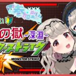 【モンスト参加型】超難易度クエスト禁忌の獄-深淵-をクリアしたい！【シャルフル/みのめば】