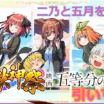 【モンスト】超獣神祭×五等分の花嫁　コラボガチャ！！！