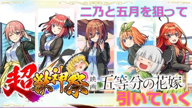 【モンスト】超獣神祭×五等分の花嫁　コラボガチャ！！！