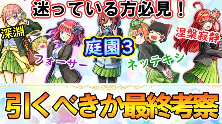 【モンスト】三玖と二乃は絶対に引くべき！？『五等分の花嫁コラボ』のガチャを最終考察！迷っている方必見！【ゆっくり実況】