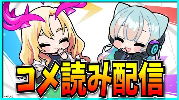 まったりコメ読み【パズドラ・モンスト】