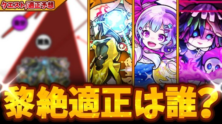 【モンスト】『○○○』が攻略の鍵？新黎絶ビリミスク登場!!!簡単なクエスト構図予想/適正キャラ予想まとめ！【星霜/轟絶ペディオ】【モンスターストライク】