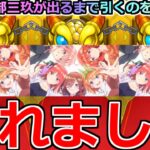 【モンスト】「五等分の花嫁 ガチャ」全アカ三玖当てるまで引くのをやめない!!禁断のチャレンジを超獣と相性抜群の男が挑んだ結果!!【五等分の花嫁コラボガチャ】