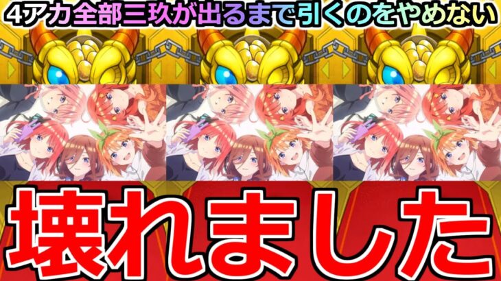 【モンスト】「五等分の花嫁 ガチャ」全アカ三玖当てるまで引くのをやめない!!禁断のチャレンジを超獣と相性抜群の男が挑んだ結果!!【五等分の花嫁コラボガチャ】