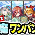 【天魔の孤城】最新キャラで庭園・試練ワンパンしてみた！【モンスト】【実況解説】