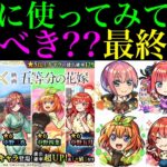 【モンスト】本当に追うべきはどのキャラ??実際に使ってみての最終考察!!『五等分の花嫁』コラボガチャ引くべき!?《一花/二乃/三玖/四葉/五月》の性能を詳しく解説!!