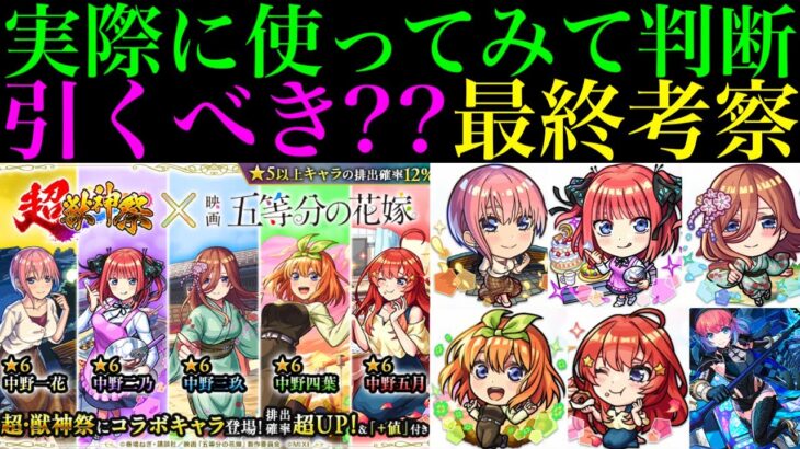 【モンスト】本当に追うべきはどのキャラ??実際に使ってみての最終考察!!『五等分の花嫁』コラボガチャ引くべき!?《一花/二乃/三玖/四葉/五月》の性能を詳しく解説!!