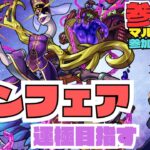 【参加型モンスト配信】アンフェア運極手伝ってください! #モンスト #試練の間 #