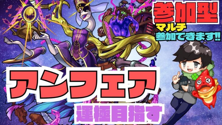 【参加型モンスト配信】アンフェア運極手伝ってください! #モンスト #試練の間 #