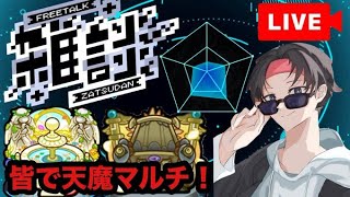 （モンスト)皆で孤城をたしなむ（多分０時まで）　雑談/マルチ