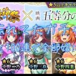 モンスト　五等分の花嫁ガチャ ライブ配信テスト