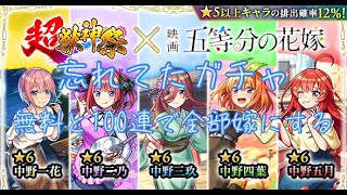 モンスト　五等分の花嫁ガチャ ライブ配信テスト