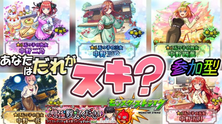 【モンスト】★参加型★ガチャで当てた五等分キャラを使って五等分イベント演出を見てみる！一緒に遊んでくれるストライカーはコメントください(^_-)-☆