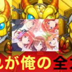 【モンスト】【ガチャ】これが俺の全力！！【五等分の花嫁コラボ】