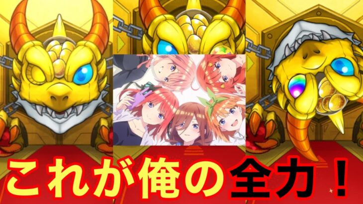 【モンスト】【ガチャ】これが俺の全力！！【五等分の花嫁コラボ】