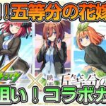 【モンストガチャ】五等分の花嫁コラボリベンジ‼引いたら涙が止まらなかった・・・【モンスト】【五等分の花嫁コラボ】