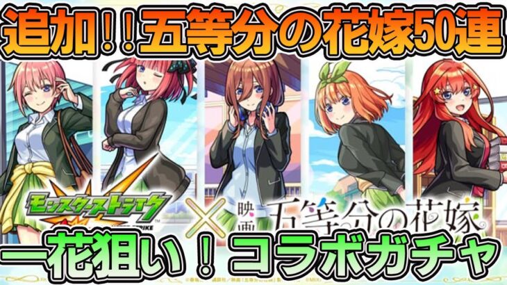 【モンストガチャ】五等分の花嫁コラボリベンジ‼引いたら涙が止まらなかった・・・【モンスト】【五等分の花嫁コラボ】