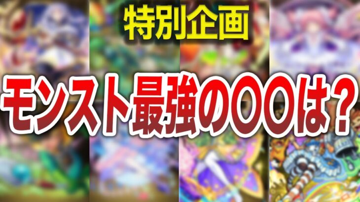 【限定公開】最強の魔法使いは誰！？【モンスト】【ゆっくり】