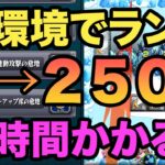 【凄まじい】今の環境、０からランク２５００カンストまで何時間かかるの？