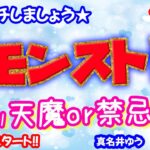 モンスト🌟ライブ配信🌟まったり【禁忌の獄】深淵いでよ不可思議！！✨マルチ攻略