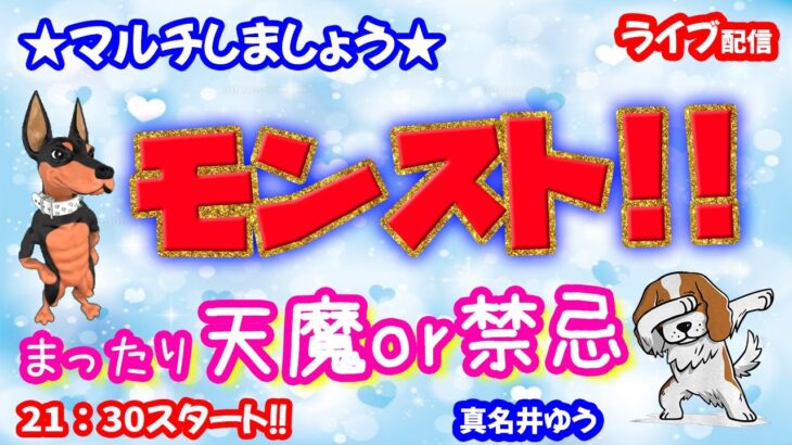 モンスト🌟ライブ配信🌟まったり【禁忌の獄】深淵いでよ不可思議！！✨マルチ攻略