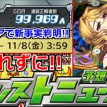 【モンスト】「エンドア」※生き残っているぞ！明日は…！正解者から色々判明！？&期限間近絶対忘れずに！！レッドスターズ新限定がやってくる？【明日のモンストニュース予想】