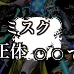 【黎絶解説】ビリミスクの正体は火属性のあのキャラ？【モンスト】【考察】