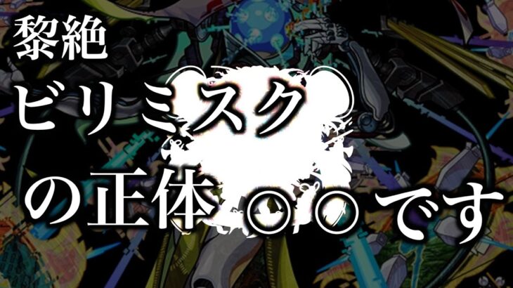 【黎絶解説】ビリミスクの正体は火属性のあのキャラ？【モンスト】【考察】