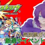 【モンスト】人気投票ガチャや厳選周回！参加型！#モンスト