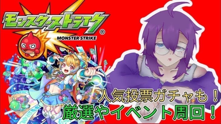 【モンスト】人気投票ガチャや厳選周回！参加型！#モンスト