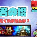 【参加型モンスト配信】覇者の塔 一緒にやりませんか？ #モンスト #覇者の塔