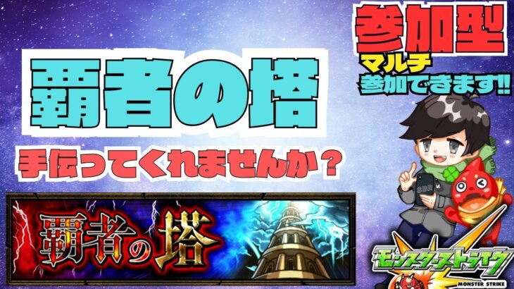 【参加型モンスト配信】覇者の塔 一緒にやりませんか？ #モンスト #覇者の塔