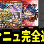 モンストニュース完全リメイク。対策取られてるーーーーー！！！【モンスト】