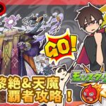 【参加型】黎絶&覇者&天魔攻略！みんなでマルチ！【モンスト】