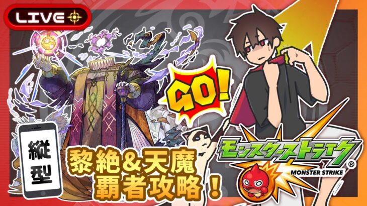 【参加型】黎絶&覇者&天魔攻略！みんなでマルチ！【モンスト】