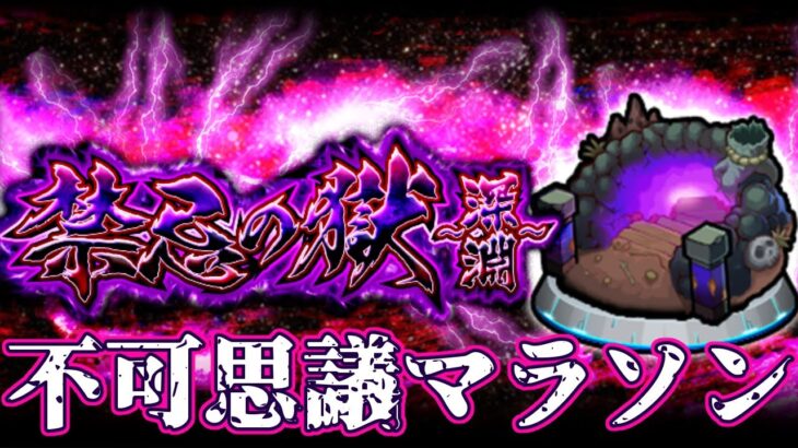 【モンスト】    　　禁忌『阿頼耶』不可マラ周回　配信