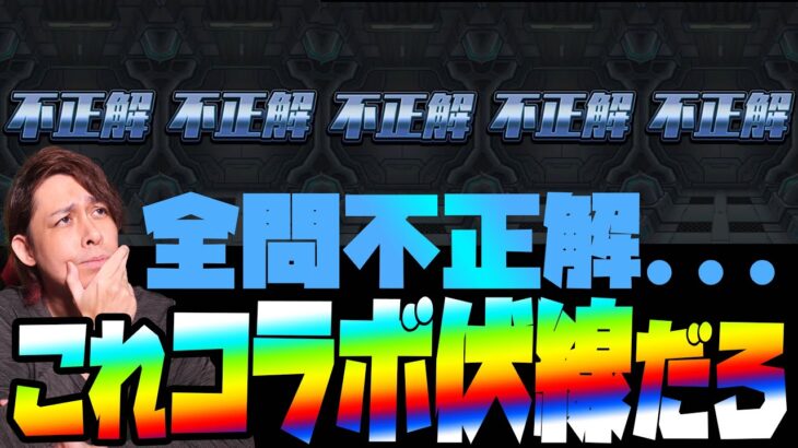 【モンスト】エンドレスドアーズこれもうコラボ伏線だろ…確定マシマシガチャで狙うべきキャラの紹介もするよ【ぎこちゃん】