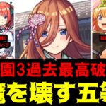 【五等分の天魔】だめじゃないかな…倫理的に【モンスト】