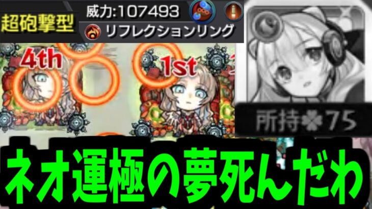 【ミリアーデ】次回 ネオ運極 死す【モンスト】