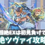 【モンスト】新超絶ツヴァイ攻略動画