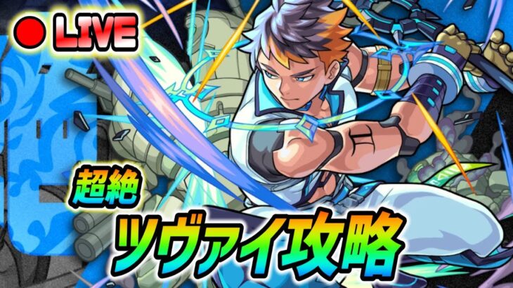 【#モンスト】新超絶『ツヴァイ』攻略していく🍻終わったら黎絶『エンベズラー』周回！