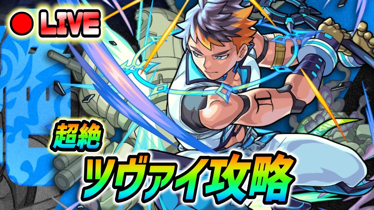 【#モンスト】新超絶『ツヴァイ』攻略していく🍻終わったら黎絶『エンベズラー』周回！